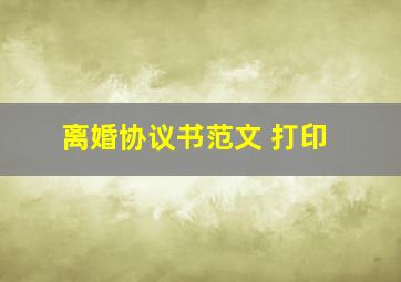 离婚协议书范文 打印